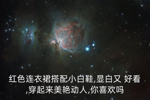红衣服黑裙子白鞋子好看,白衣服黑裙子搭配图片