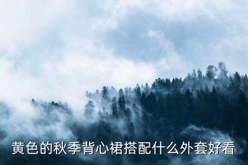 柠檬黄裙子配黑色,黑色和柠檬黄组成什么颜色