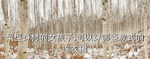 梨型身材的女孩子,可以穿哪些款式的连衣裙