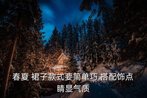 星星子裙子搭配项链,黑色裙子搭配什么项链好看