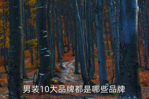 男装10大品牌都是哪些品牌
