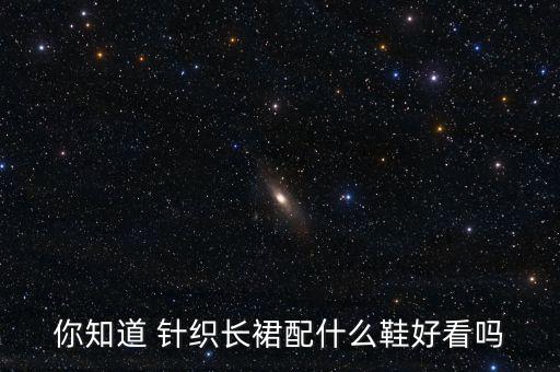 你知道 针织长裙配什么鞋好看吗