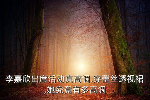 李嘉欣出席活动真高调,穿蕾丝透视裙,她究竟有多高调