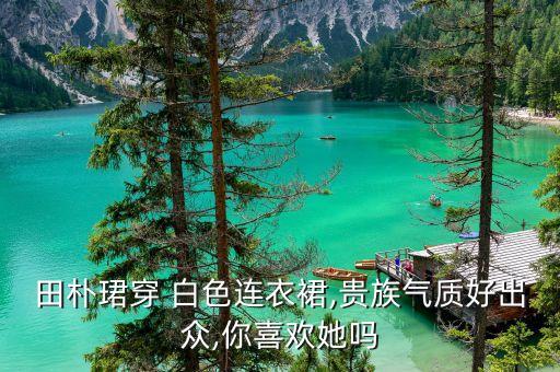 白色条形镂空裙子搭配,镂空乐福鞋搭配裙子图片