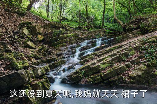 妈妈穿裙子真好看,她穿裙子真好看英文翻译
