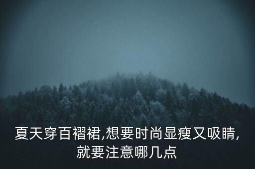 涤纶裙子短款好看吗女,涤纶面料做裙子好看吗