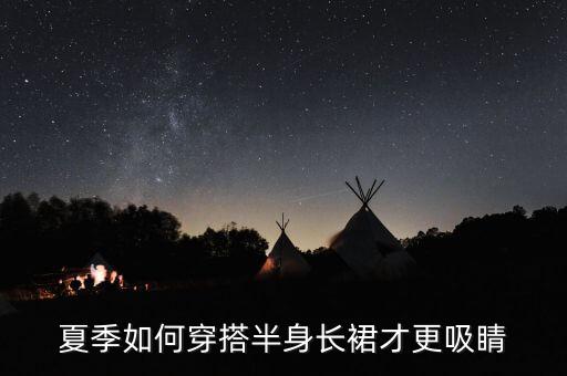 防晒衣配裙子图片,蓝色防晒衣配什么裙子