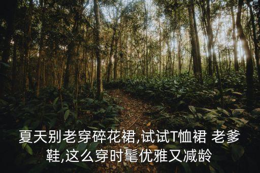 炎夏穿什么裙子好看,苹果身材穿什么裙子好看