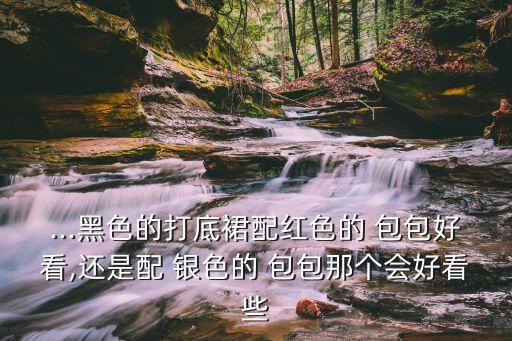 银色的包包搭配裙子,银色亮片裙子搭配什么上衣