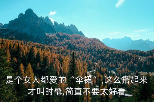 穿伞裙子怎么搭配,衬衣搭配裙子的穿法