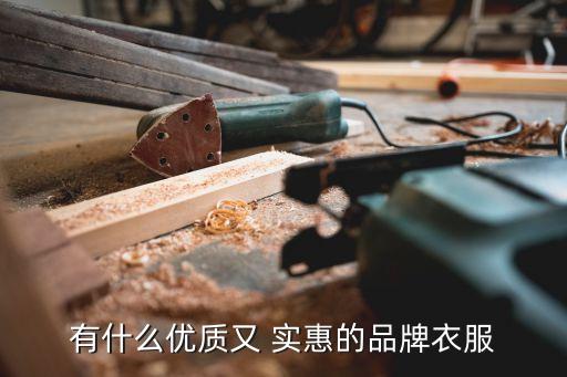 有什么优质又 实惠的品牌衣服