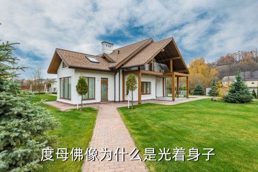 度母佛像为什么是光着身子