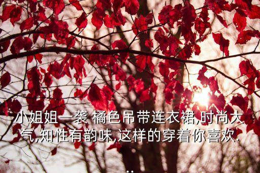 白色打底橘色裙子好看吗,橘色外套配什么打底好看