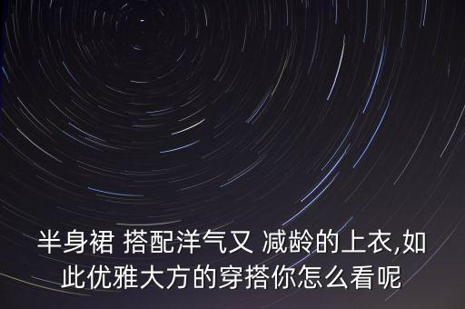 减龄短款裙子搭配