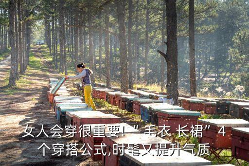 女人会穿很重要!“ 毛衣 长裙”4个穿搭公式,时髦又提升气质