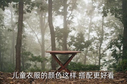 童装大赛裙子搭配什么,小女孩童装衣服裙子搭配