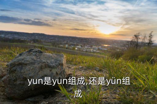  yun是yun组成,还是yün组成