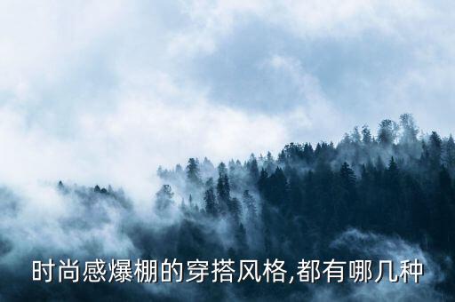 时尚感爆棚的穿搭风格,都有哪几种