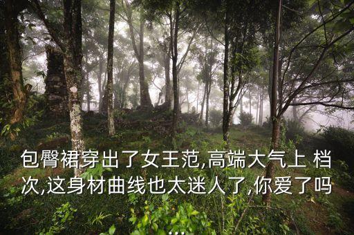 包臀裙穿出了女王范,高端大气上 档次,这身材曲线也太迷人了,你爱了吗...