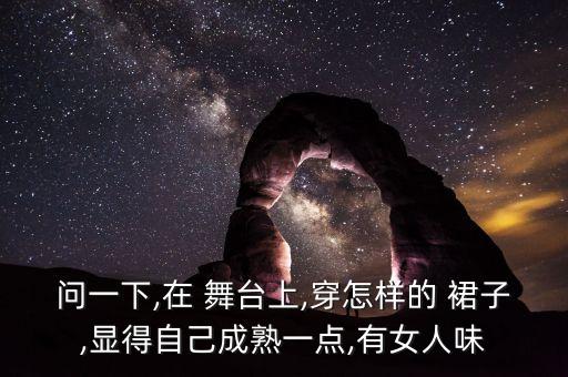 好看的舞台裙子,男生穿什么裙子好看
