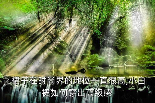  裙子在时尚界的地位一直很高,小白裙如何穿出高级感