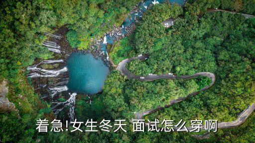 着急!女生冬天 面试怎么穿啊