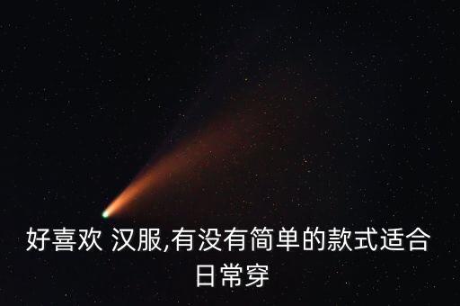 好喜欢 汉服,有没有简单的款式适合日常穿