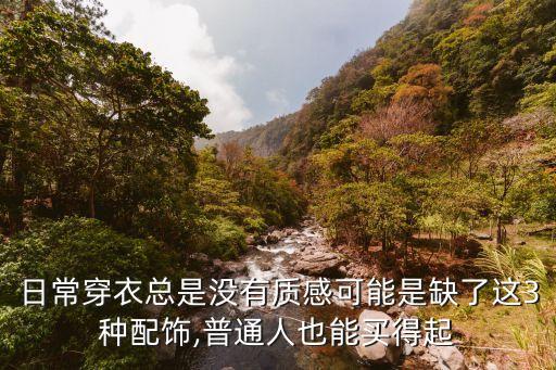 日常穿衣总是没有质感可能是缺了这3种配饰,普通人也能买得起