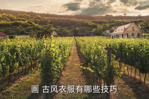 画 古风衣服有哪些技巧