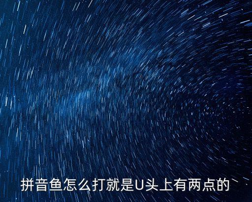 手机怎么打出韵母鱼,手机输入法怎么打出韵母u