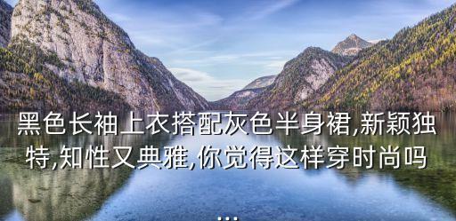 穿搭秋冬裙子短裙图片,小个子秋冬裙子穿搭