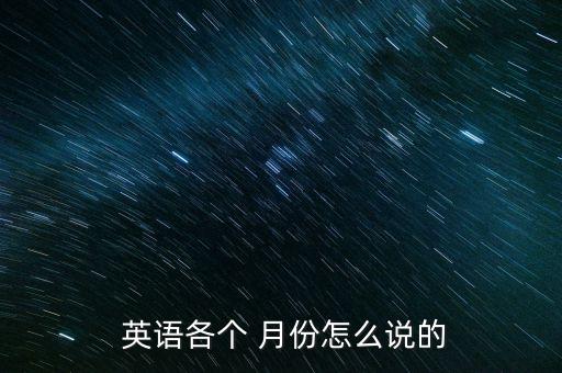 月份 英语单词,月份英语单词大全100个