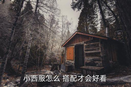 小西服怎么 搭配才会好看