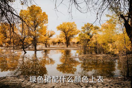  绿色裙配什么颜色上衣