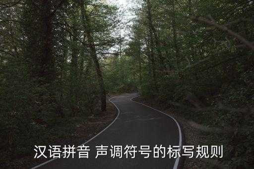  汉语拼音 声调符号的标写规则