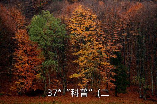 37*“科普”(二