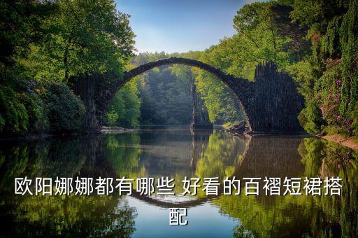 白色短发配什么裙子好看,白色高跟鞋配什么裙子
