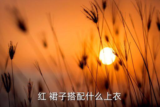 白色衣服红色裙子