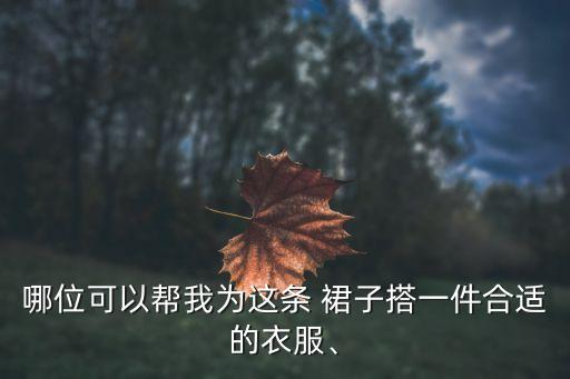 和平小店裙子搭配,和平精英小黄鸭裙子搭配