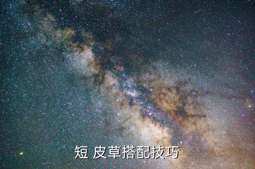米色皮草穿搭黑色裙子,40岁米色皮草还是黑色皮草