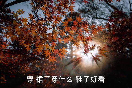 穿 裙子穿什么 鞋子好看