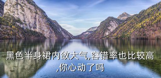 秋天打底黑裙子好看吗,黑裙子配什么打底袜好看