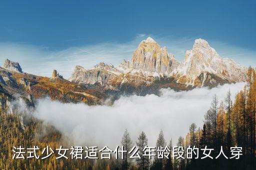 法式少女裙适合什么年龄段的女人穿