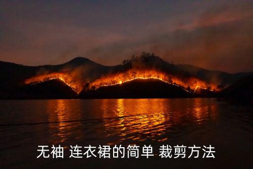 无袖 连衣裙的简单 裁剪方法