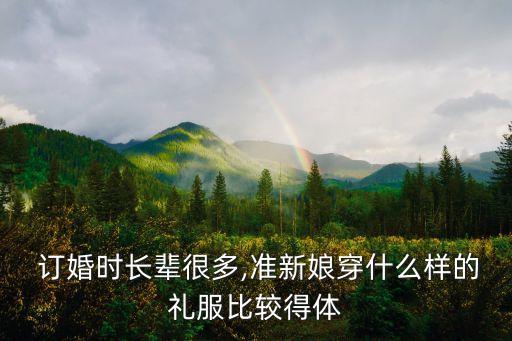 订婚裙子搭配,订婚女方穿黑色裙子可以吗