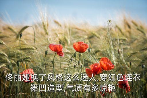 佟丽娅换了风格这么迷人,穿红色连衣裙凹造型,气质有多惊艳