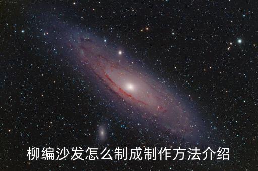 柳编沙发怎么制成制作方法介绍