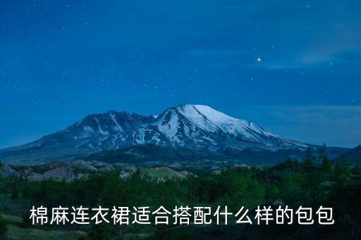  棉麻连衣裙适合搭配什么样的包包