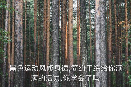  黑色运动风修身裙,简约干练给你满满的活力,你学会了吗