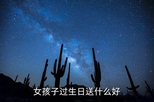 女孩子过生日送什么好
